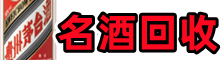 井研县聚信名酒回收店